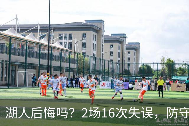 湖人后悔吗？2场16次失误，防守端成针对，有他在东契奇难夺冠