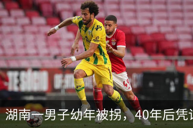 湖南一男子幼年被拐，40年后凭记忆回家，结果家中还有另一个自己