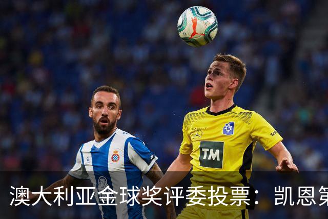 澳大利亚金球奖评委投票：凯恩第一，梅西第三