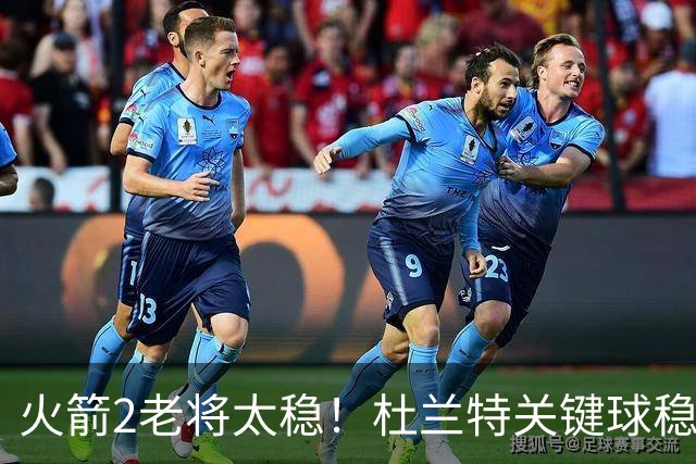 火箭2老将太稳！杜兰特关键球稳定输出，范弗利特0失误持球大核！