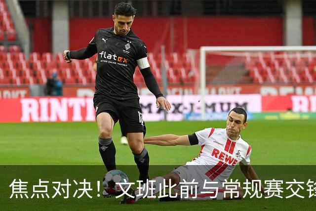 焦点对决！文班此前与常规赛交锋10次各赢5场 双方数据各有千秋