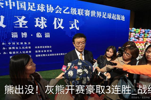 熊出没！灰熊开赛豪取3连胜 战绩追平火湖雷狼