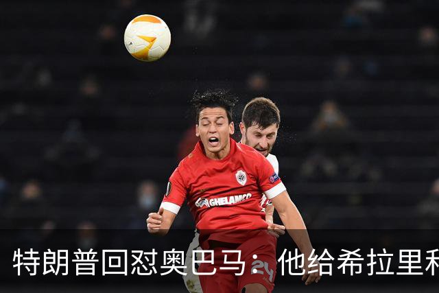 特朗普回怼奥巴马：他给希拉里和哈里斯都站过台，结果她们都输了