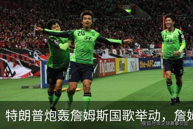 特朗普炮轰詹姆斯国歌举动，詹姆斯只回了一句
