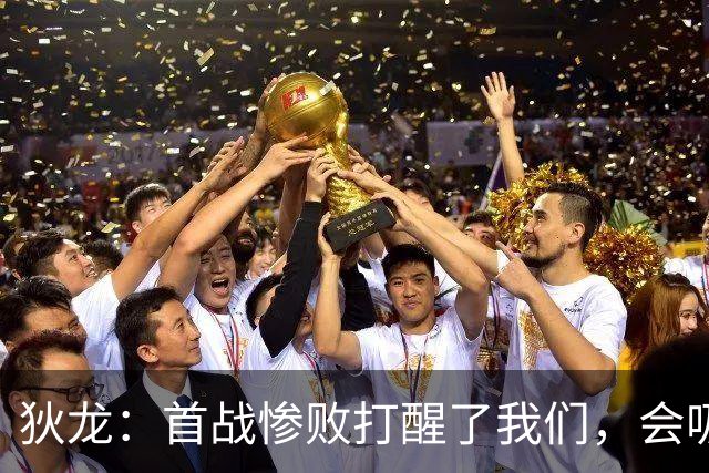 狄龙：首战惨败打醒了我们，会吸取教训迎战勇士