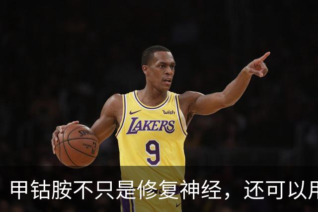 甲钴胺不只是修复神经，还可以用于这5种常见病，提前了解不吃亏