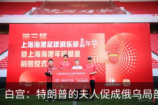 白宫：特朗普的夫人促成俄乌局部停火