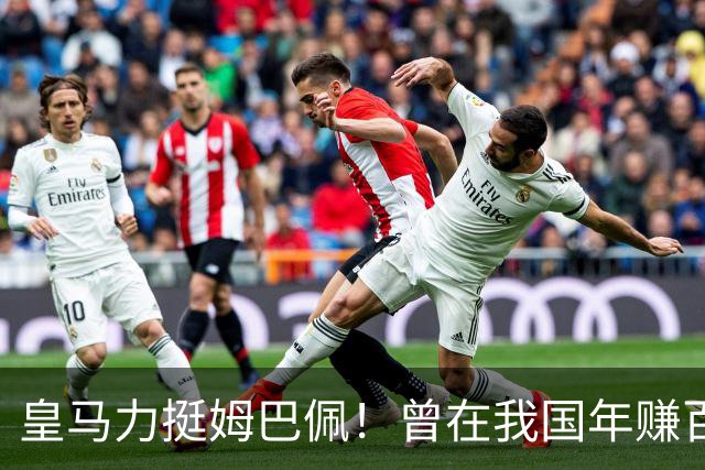 皇马力挺姆巴佩！曾在我国年赚百亿，总台发话后仅隔数小时就发文道歉，深扒下果然有问题
