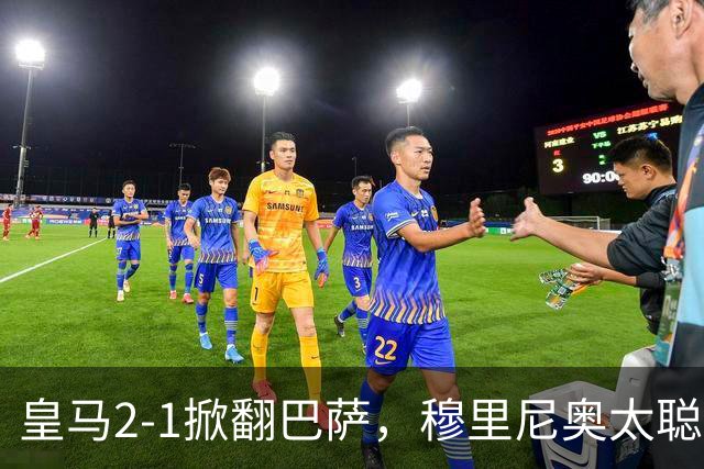 皇马2-1掀翻巴萨，穆里尼奥太聪明了，5大招数彻底制服巴萨！