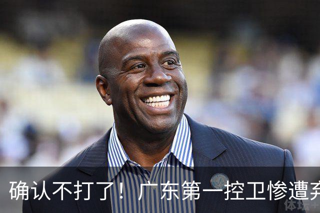 确认不打了！广东第一控卫惨遭弃用，或被小陈总交易出去？