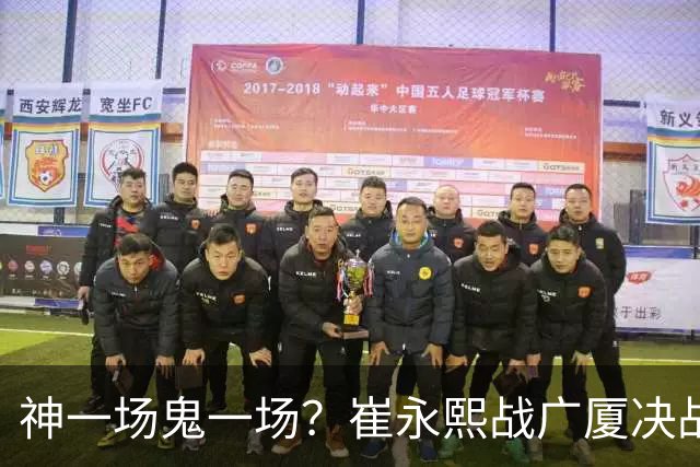 神一场鬼一场？崔永熙战广厦决战连得13分 对阵宁波6中1仅得2分