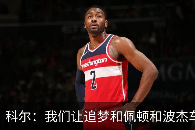 科尔：我们让追梦&佩顿&波杰车轮战防守来限制东契奇