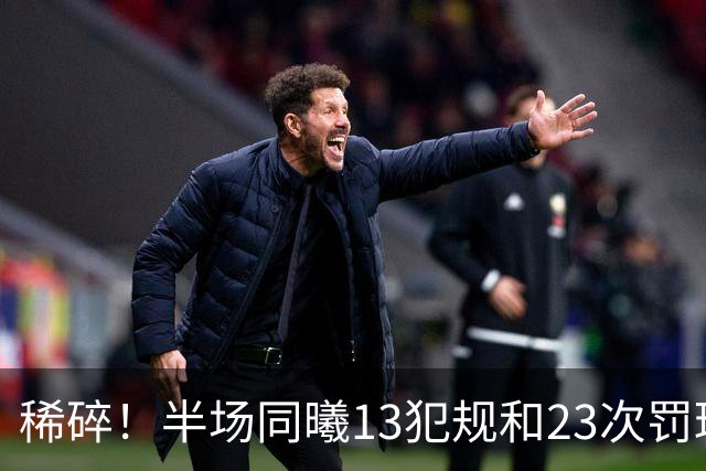 稀碎！半场同曦13犯规&23次罚球 四川16犯规&17次罚球