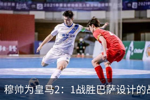 穆帅为皇马2：1战胜巴萨设计的战术，让皇马名宿卡西心服口服；卡西社媒发文盛赞穆帅：穆里尼奥的战术思路非常出色！