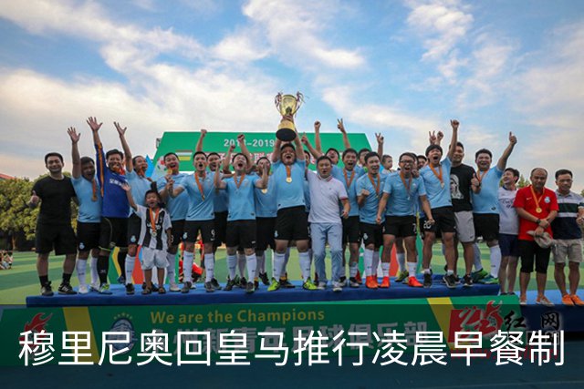 穆里尼奥回皇马推行凌晨早餐制