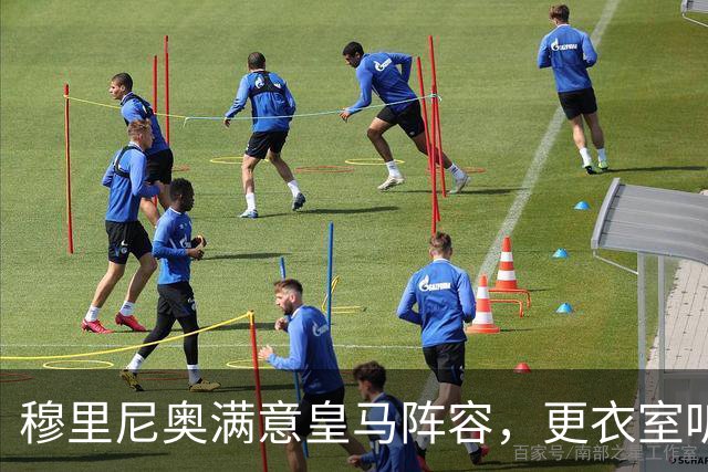 穆里尼奥满意皇马阵容，更衣室听话成最大惊喜