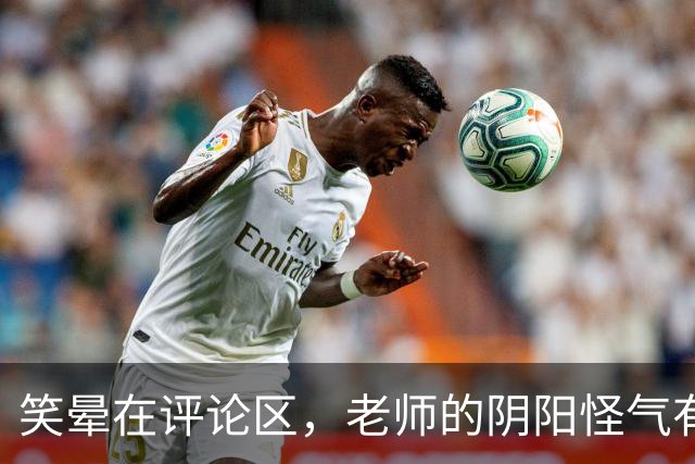 笑晕在评论区，老师的阴阳怪气有多绝！网友：此时无声胜有声！