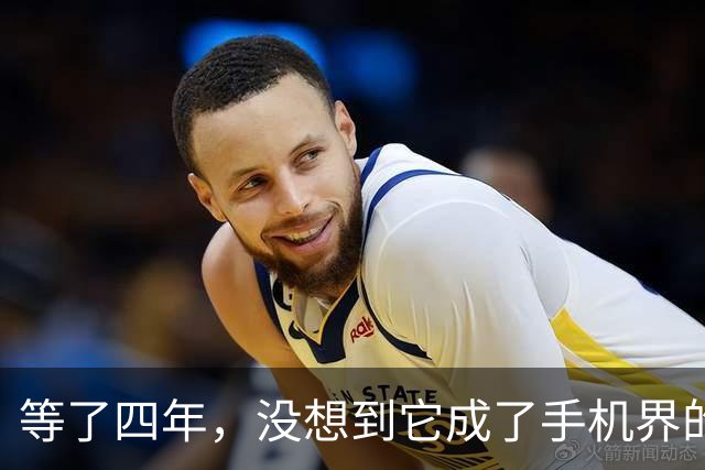 等了四年，没想到它成了手机界的“五菱”