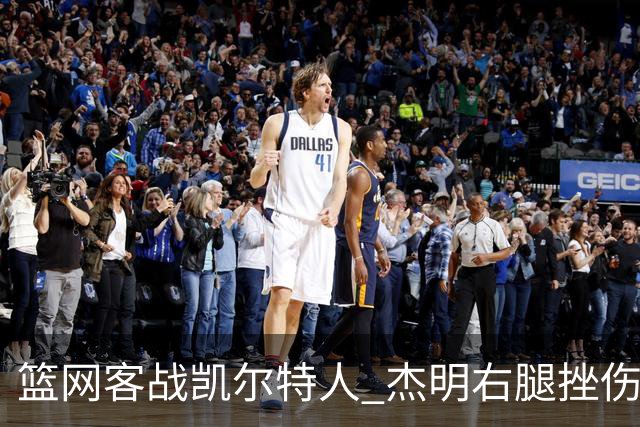 篮网客战凯尔特人 杰明右腿挫伤本场不会回归