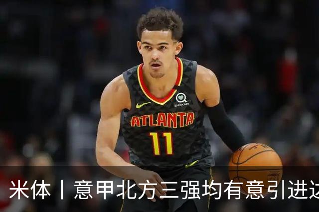 米体丨意甲北方三强均有意引进达洛特