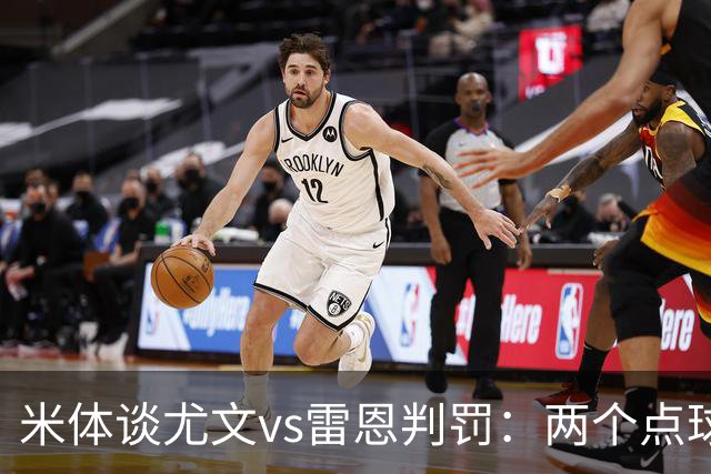 米体谈尤文vs雷恩判罚：两个点球没问题，尤文绝杀不该吹掉
