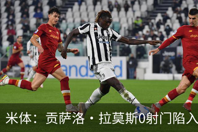 米体：贡萨洛·拉莫斯0射门陷入困境，在米兰像是被孤立的外来者