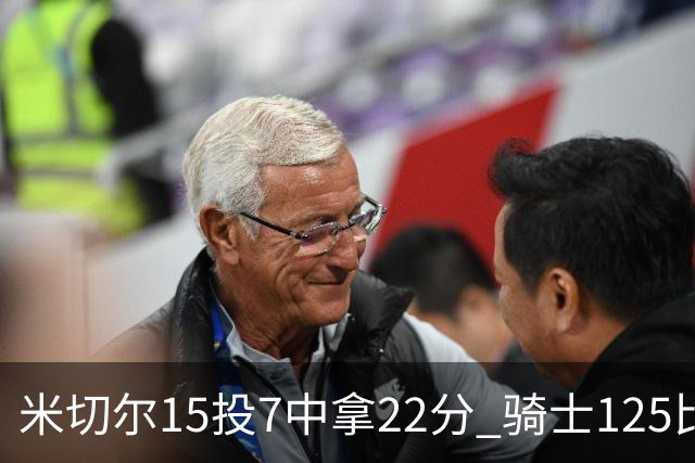 米切尔15投7中拿22分 骑士125比121险胜篮网