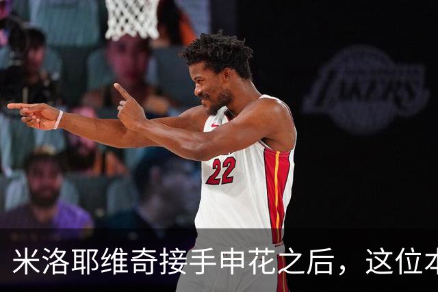 米洛耶维奇接手申花之后，这位本土强援有可能被他点石成金，持续激活