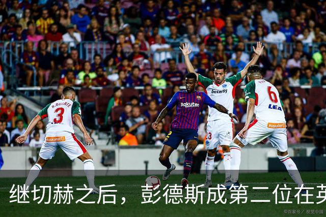 继切赫之后，彭德斯成第二位在英超自摆乌龙的蓝军门将