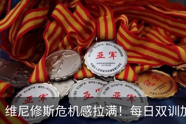 维尼修斯危机感拉满！每日双训加练，全力争夺皇马首发