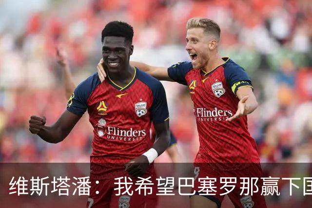 维斯塔潘：我希望巴塞罗那赢下国家德比，而且表现出色