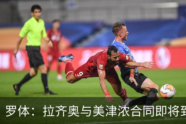 罗体：拉齐奥与美津浓合同即将到期，Hummel将赞助至2031年