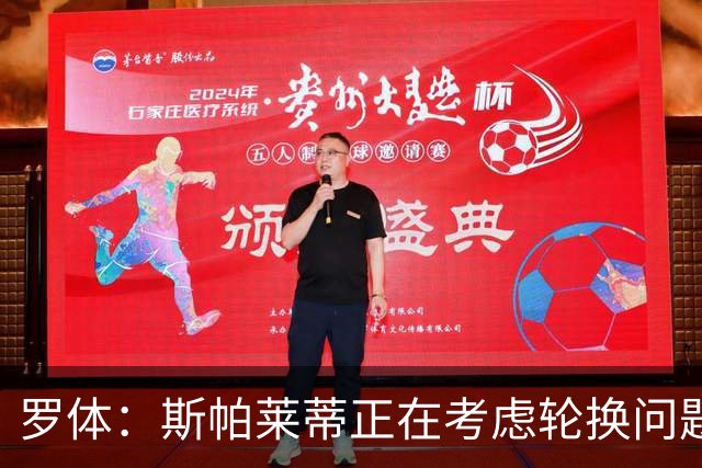 罗体：斯帕莱蒂正在考虑轮换问题，穆阿尼或在下场比赛替补
