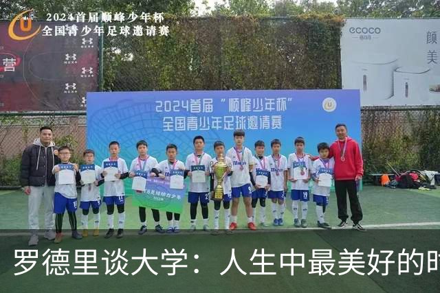 罗德里谈大学：人生中最美好的时光，我在那时认识了劳拉