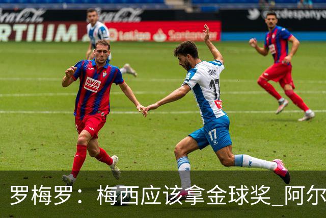 罗梅罗：梅西应该拿金球奖 阿尔瓦雷斯有资格接过阿根廷10号球衣