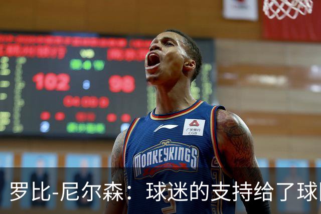 罗比-尼尔森：球迷的支持给了球队能量，我们配得上这场胜利