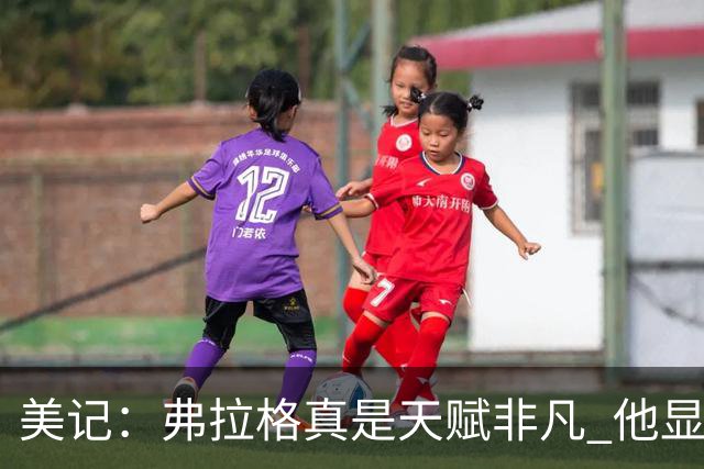 美记：弗拉格真是天赋非凡 他显然就是为这种关键时刻而生的