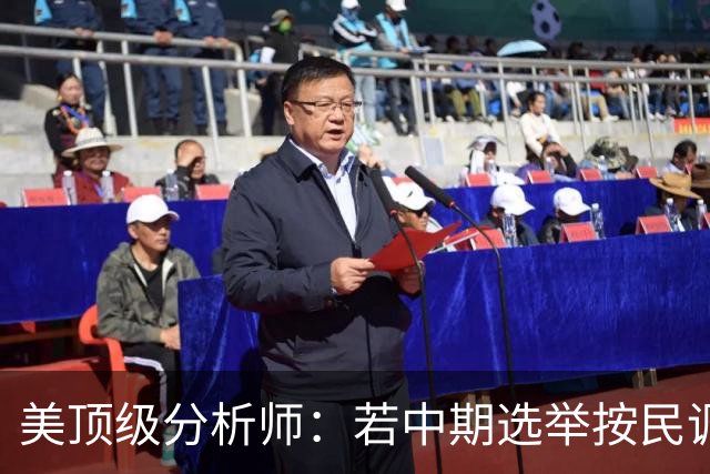美顶级分析师：若中期选举按民调方向发展，标志特朗普时代的终结
