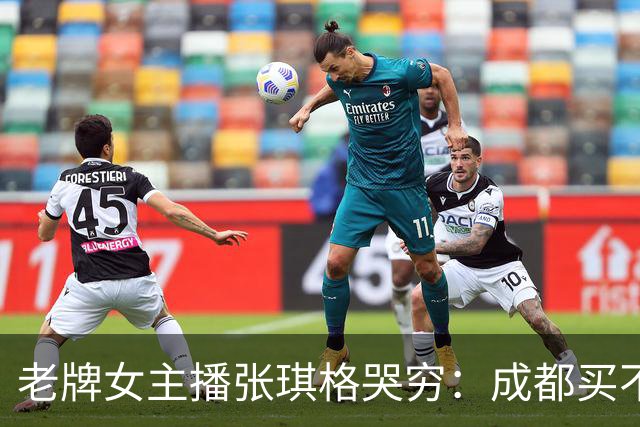老牌女主播张琪格哭穷：成都买不起房，武汉房产近乎腰斩！弹幕却不买账：没人逼你买