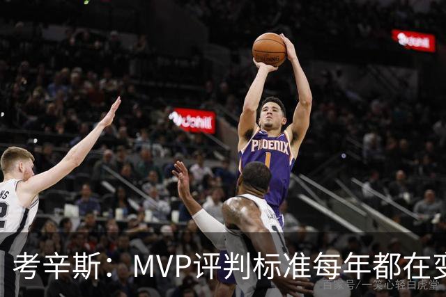 考辛斯：MVP评判标准每年都在变 詹姆斯只拿四个MVP让人失望