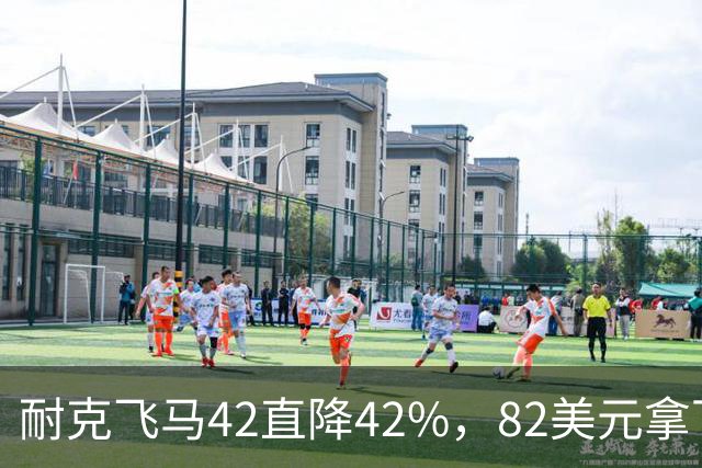 耐克飞马42直降42%，82美元拿下最佳性价比跑鞋