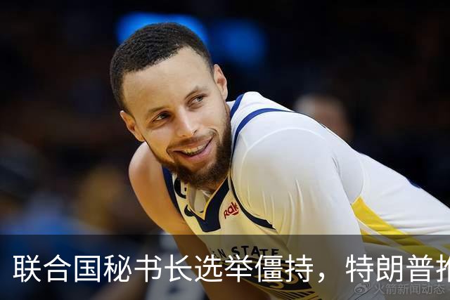 联合国秘书长选举僵持，特朗普推举一个人：保证中美俄都能满意