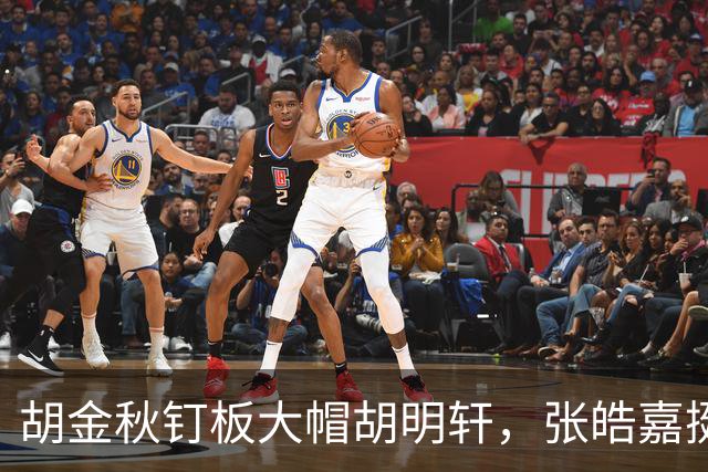 胡金秋钉板大帽胡明轩，张皓嘉挺身而出打成2+1