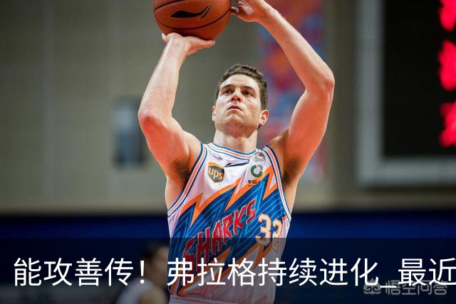 能攻善传！弗拉格持续进化 最近两场比赛一共送出了19次助攻