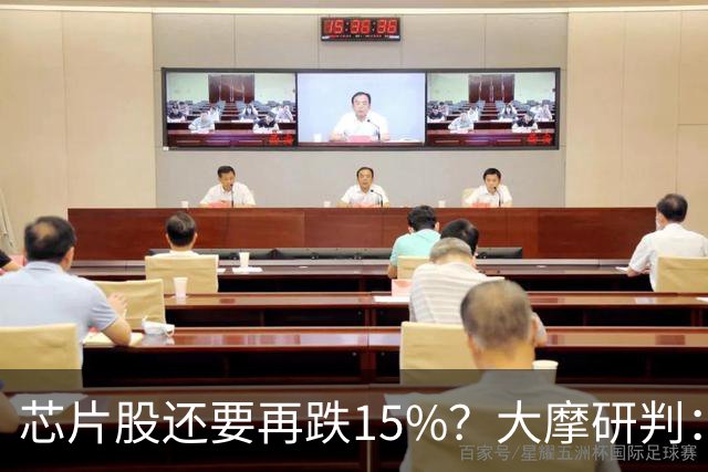 芯片股还要再跌15%？大摩研判：调整已入尾声 将于11月中旬结束