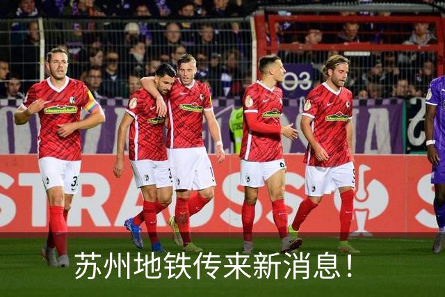 苏州地铁传来新消息！