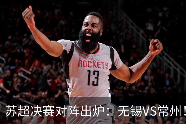 苏超决赛对阵出炉：无锡VS常州！卫冕冠军出局 31日晚南京奥体打响