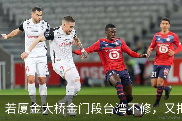 若厦金大桥金门段台湾不修，又拒绝我们修上金门滩头，该怎么办？