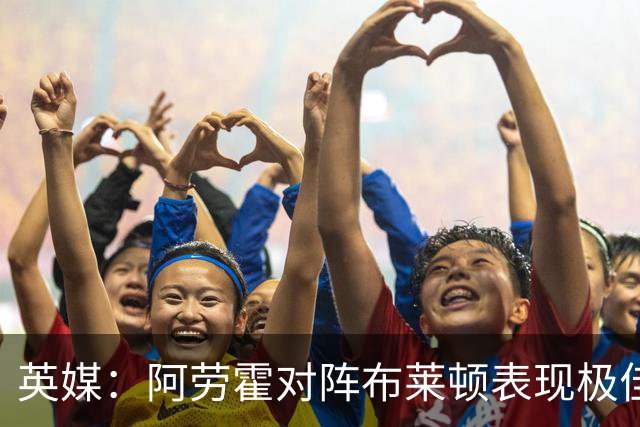 英媒：阿劳霍对阵布莱顿表现极佳，进一步赢得利物浦球迷喜爱