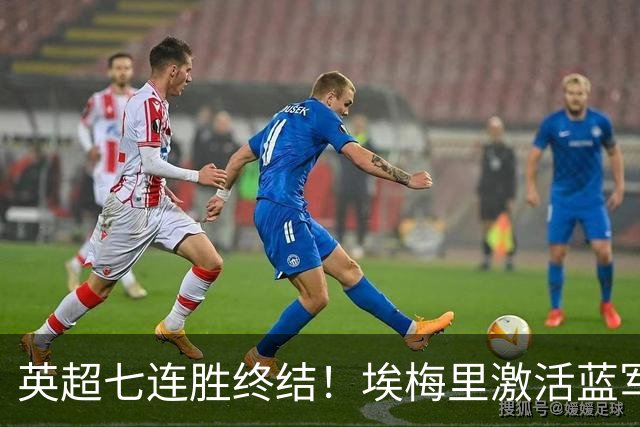英超七连胜终结！埃梅里激活蓝军弃将，杰克逊双响送曼城赛季首败